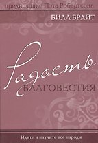 Радость благовестия.
