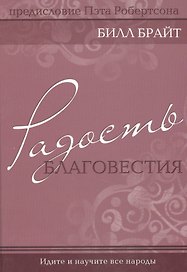 Радость благовестия.