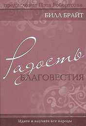Радость благовестия.