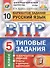 Всероссийская проверочная работа. Русский язык. 5 класс. 10 вариантов. Типовые задания - 0
