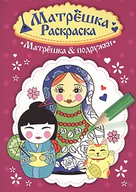 Раскраска  Матрёшка.  Матрёшка&подружки