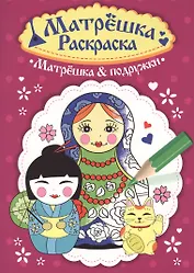 Раскраска  Матрёшка.  Матрёшка&подружки