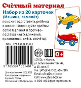 Счетный материал. Набор из 20 карточек. Машина, самолет