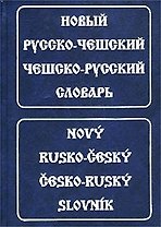 Новый русско-чешский чешско-русский словарь