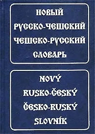 Новый русско-чешский чешско-русский словарь