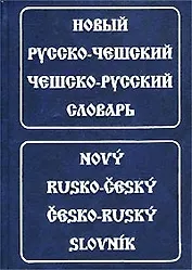 Новый русско-чешский чешско-русский словарь
