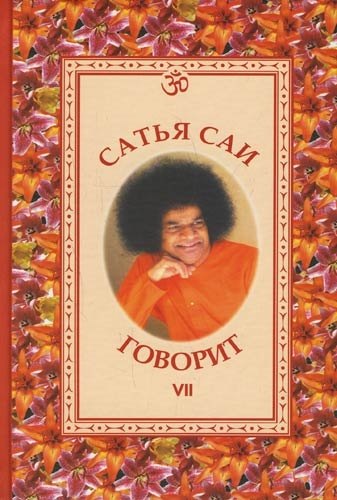 

Сатья Саи говорит. Т. VII. Беседы Бхагавана Шри Сатья Саи Бабы