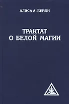 Трактат о белой магии. 4-е изд.