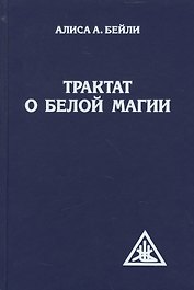 Трактат о белой магии. 4-е изд.