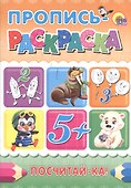 Пропись-раскраска А4. Посчитай-ка! - 1