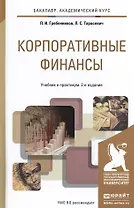 Корпоративные финансы 2-е изд., пер. и доп. Учебник и практикум для академического бакалавриата