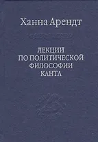 Лекции по политической философии Канта.