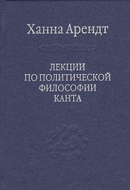 Лекции по политической философии Канта.