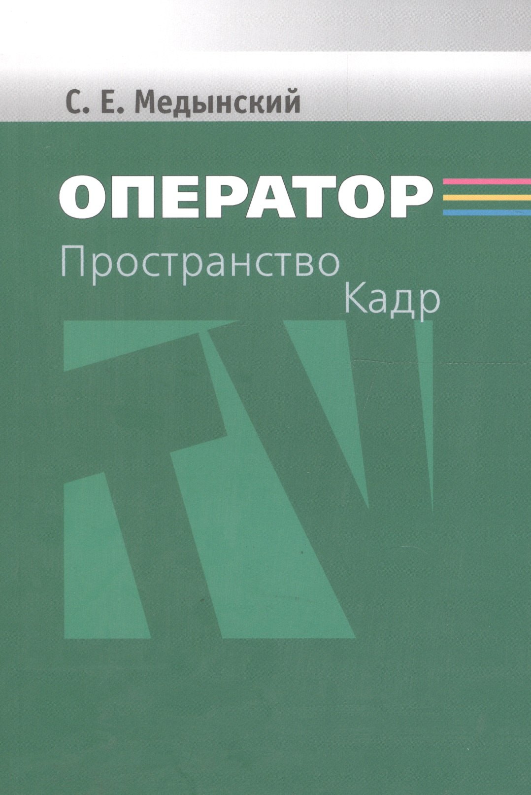 

Оператор. Пространство. Кадр