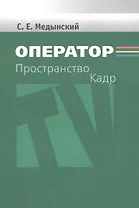 Оператор. Пространство. Кадр