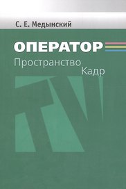 Оператор. Пространство. Кадр