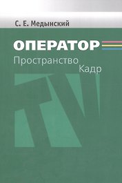 Оператор. Пространство. Кадр
