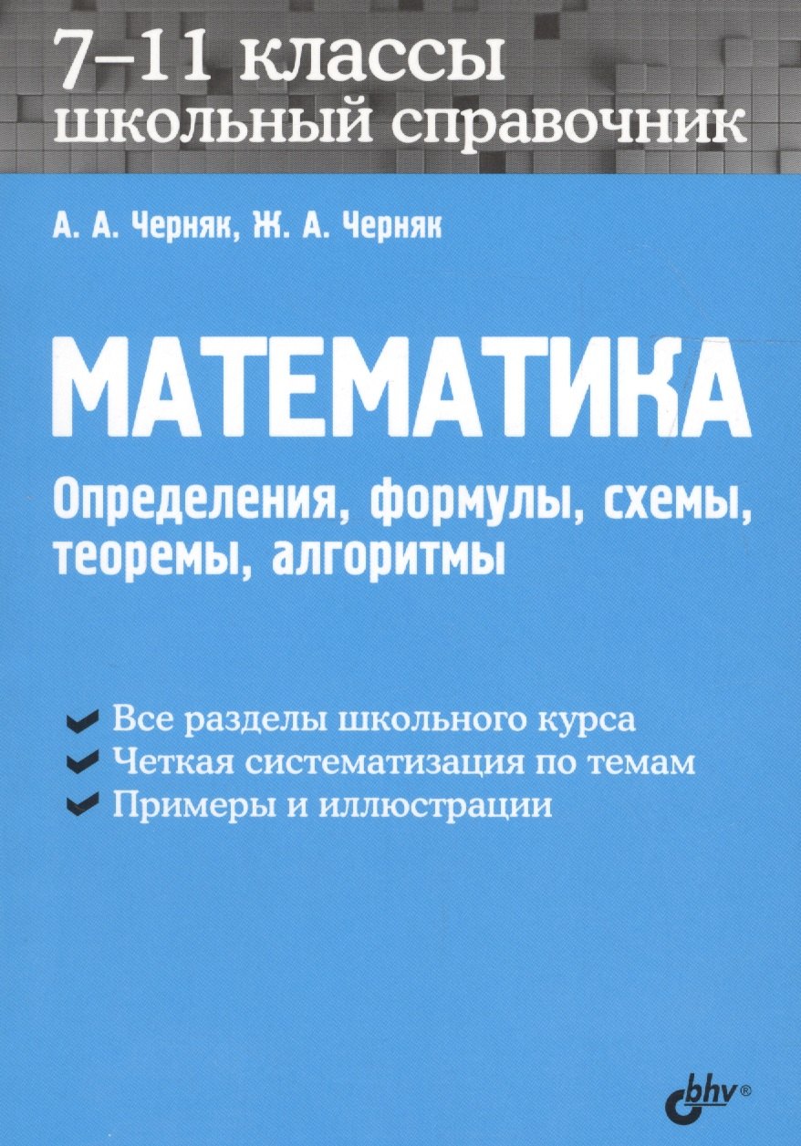 

Математика. Школьный справочник. 7-11 классы. Определения, формулы, схемы, теоремы, алгоритмы.