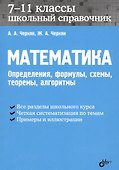 Математика. Школьный справочник. 7-11 классы. Определения, формулы, схемы, теоремы, алгоритмы. - 0
