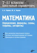 Математика. Школьный справочник. 7-11 классы. Определения, формулы, схемы, теоремы, алгоритмы.