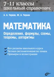 Математика. Школьный справочник. 7-11 классы. Определения, формулы, схемы, теоремы, алгоритмы.