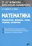 Математика. Школьный справочник. 7-11 классы. Определения, формулы, схемы, теоремы, алгоритмы. - 0