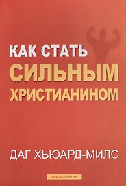 Как стать сильным христианином