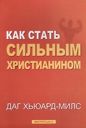Как стать сильным христианином