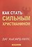 Как стать сильным христианином - 0