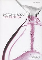 Историческая экспертиза 3/2019 (м)