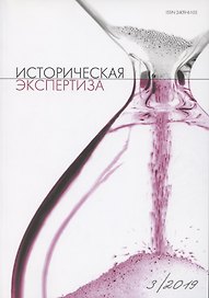 Историческая экспертиза 3/2019 (м)