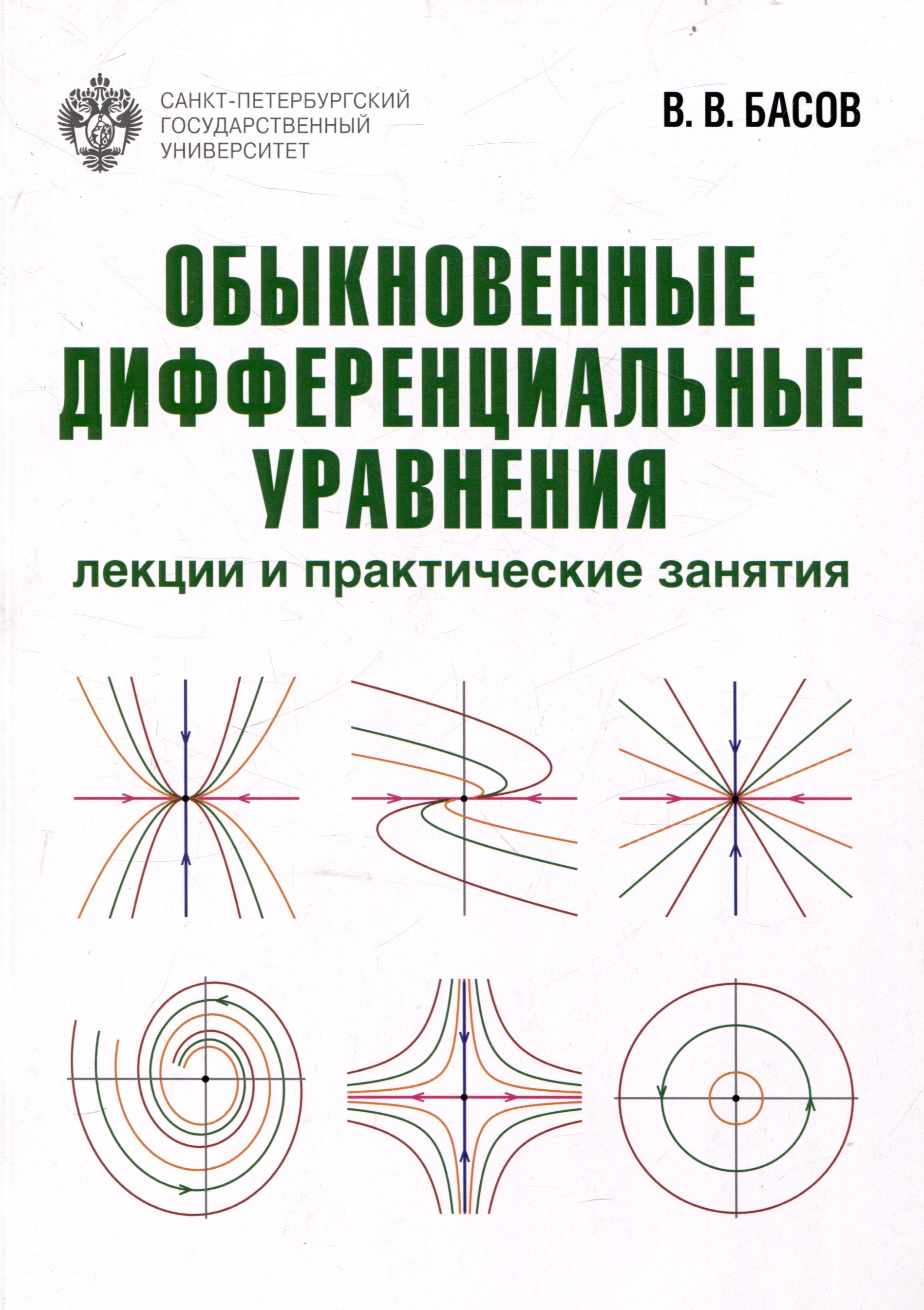 

Обыкновенные дифференциальные уравнения: лекции и практические занятия