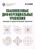 Обыкновенные дифференциальные уравнения: лекции и практические занятия - 0