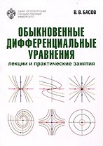 Обыкновенные дифференциальные уравнения: лекции и практические занятия