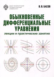 Обыкновенные дифференциальные уравнения: лекции и практические занятия