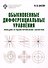 Обыкновенные дифференциальные уравнения: лекции и практические занятия - 0