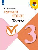 Русский язык. 3 класс. Тесты - 0