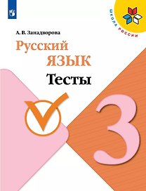 Русский язык. 3 класс. Тесты