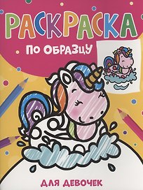 Раскраска по образцу. Для девочек
