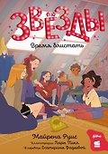 Звёзды: время блистать - 0