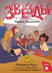 Звёзды: время блистать
