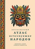 Кругосветный атлас исчезнувших народов - 0