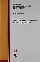 Телекоммуникационные сети и устройства : Учебное пособие