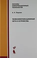 Телекоммуникационные сети и устройства : Учебное пособие