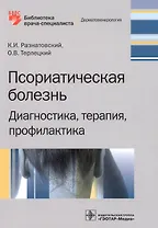 Псориатическая болезнь. Диагностика, терапия, профилактика