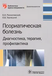 Псориатическая болезнь. Диагностика, терапия, профилактика
