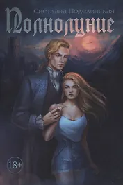 Полнолуние