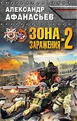 Зона заражения-2 - 0