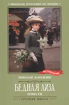 Бедная Лиза: повести