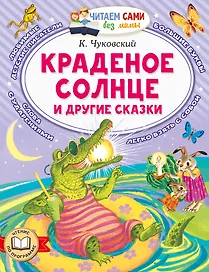 Краденое солнце и другие сказки